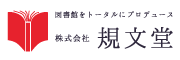 図書館をトータルにプロデュース 株式会社規文堂